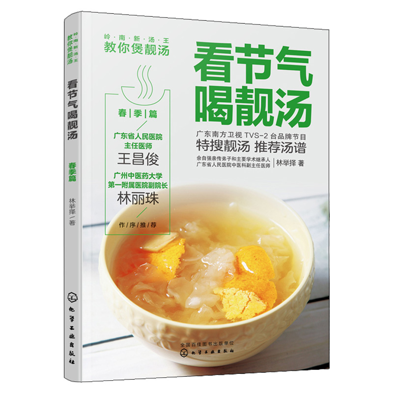 [醉染正版]岭南新汤王教你煲靓汤 看节气喝靓汤 冬季篇+夏季篇+春季篇+秋季篇 林举择 菜谱食谱食材搭配书 春夏秋冬四季高清大图