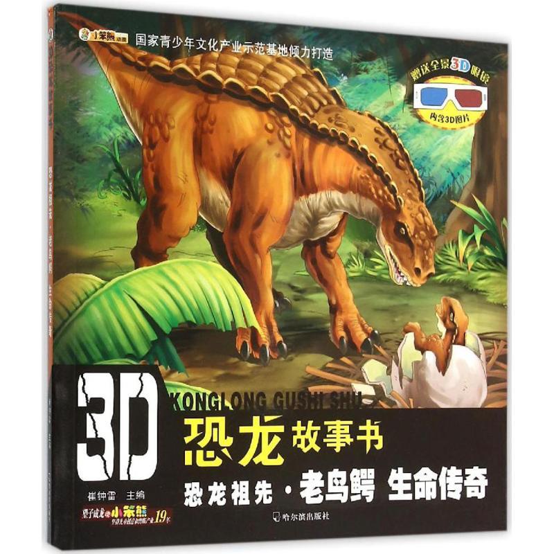 正版新书】3D恐龙故事书?恐龙祖先·老鸟鳄(生命传奇)崔钟雷9787