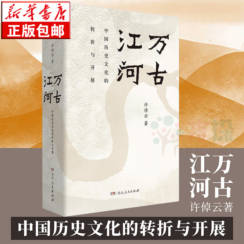 [友一个正版]万古江河 许倬云清华校长邱勇推 荐中国历史文化的转折与开展 上下五千年历史文化来源成长发展 传统文化历史高清大图