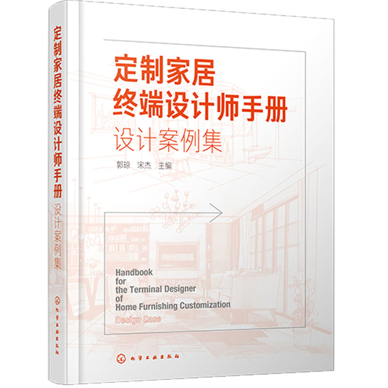 [醉染正版]正版 定制家居终端设计师手册 设计案例集 郭琼住宅室内装饰设计书籍家具设计书籍装修装饰DIY创意家庭书籍家装高清大图