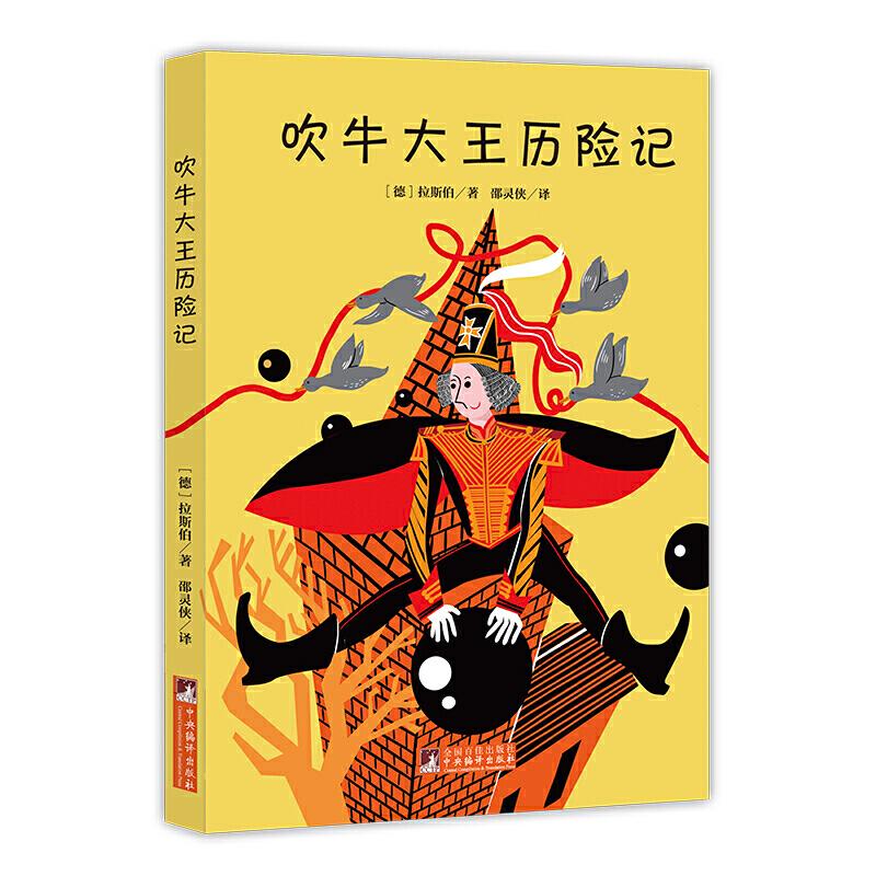 正版新书】吹牛大王历险记(中小学必读名著,全本无删减,德国原