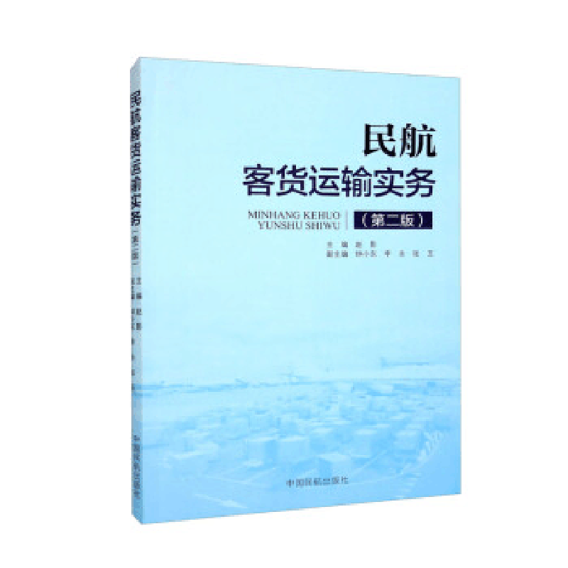 正版新书]民航客货运输实务-(第二版)赵影9787512803305图片