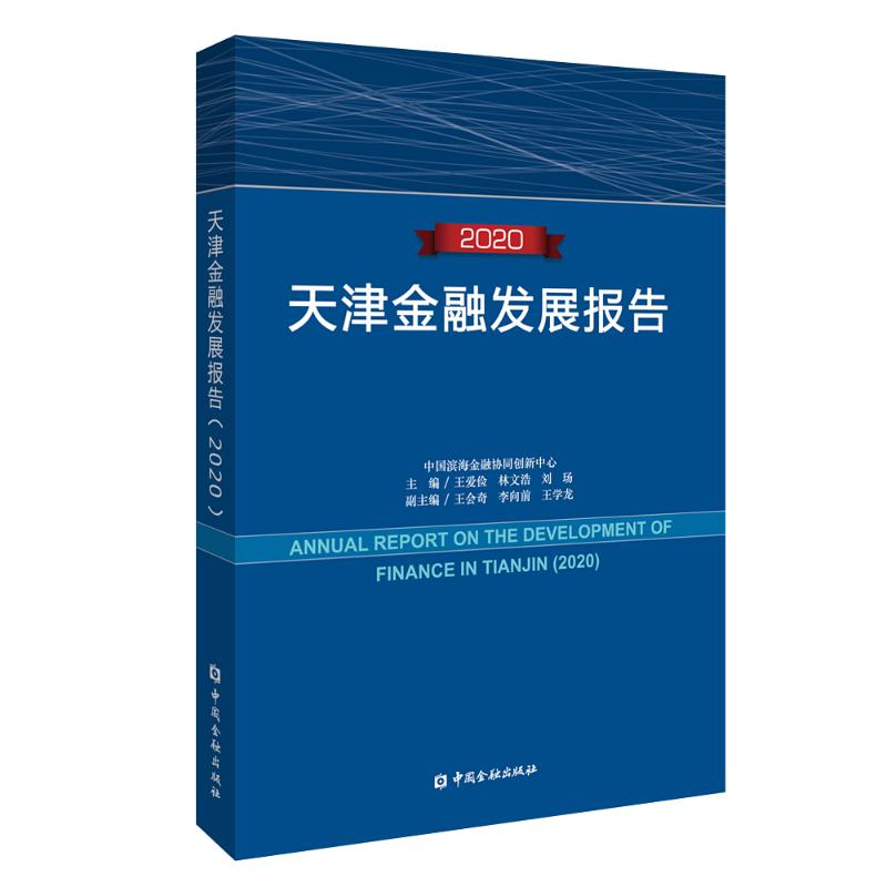 正版新书】天津金融发展报告(2020)王爱俭,林文浩,刘玚主编9787