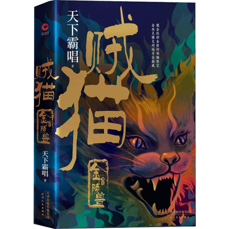 音像贼猫 金棺陵兽天下霸唱