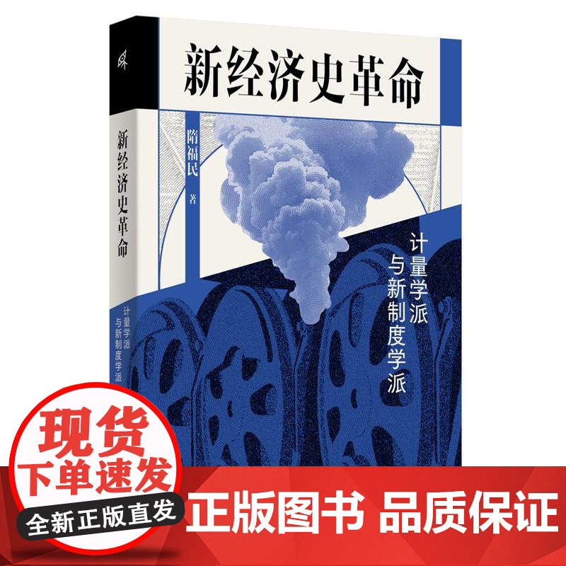 新民说 新经济史革命:计量学派与新制度学派 解读诺奖得主 经济史学家罗伯特 9787559871626 广西师范大学出版高清大图