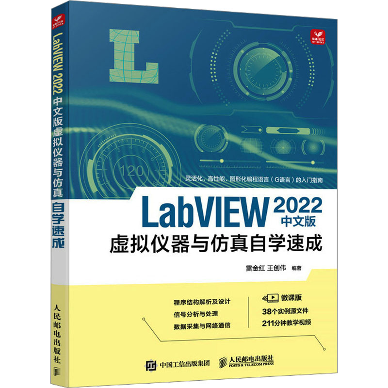 [M]LabVIEW 2022中文版虚拟仪器与仿真自学速成 微课版-9787115587435高清大图