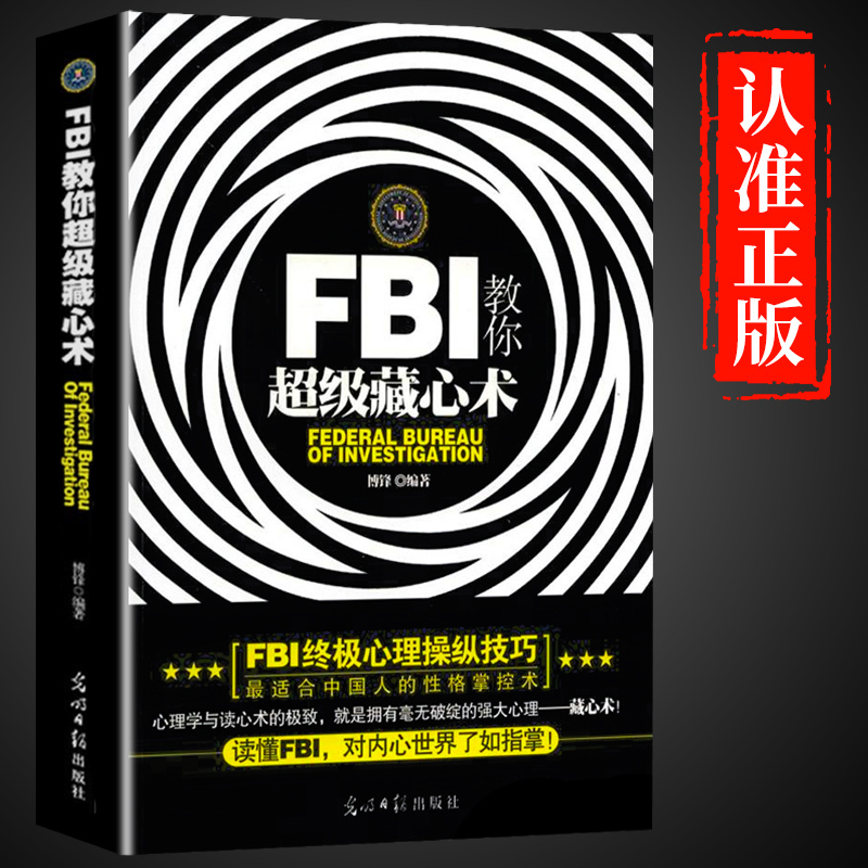 [正版]FBI教你超级藏心术 对藏心术展开深入探讨 指导如何隐藏自己的思维、情绪、弱点 堪称适合中国人的性格掌控术 心理