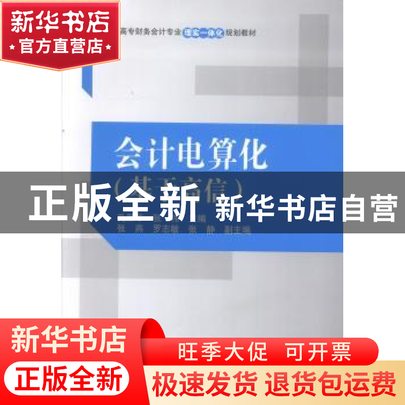 正版 会计电算化:基于高信 孔荣华,张伟主编 清华大学出版社 978