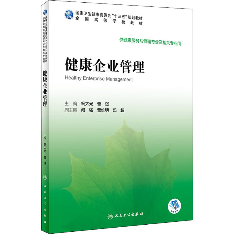 醉染图书健康企业管理9787117296212