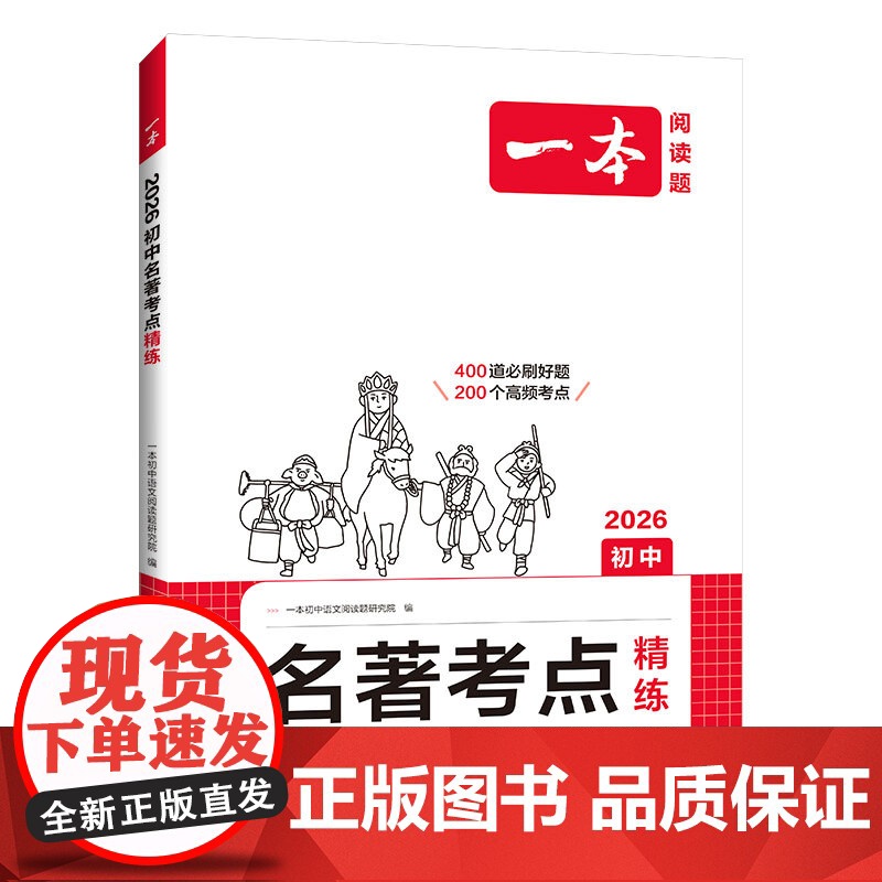 2026一本·初中名著考点精练高清大图