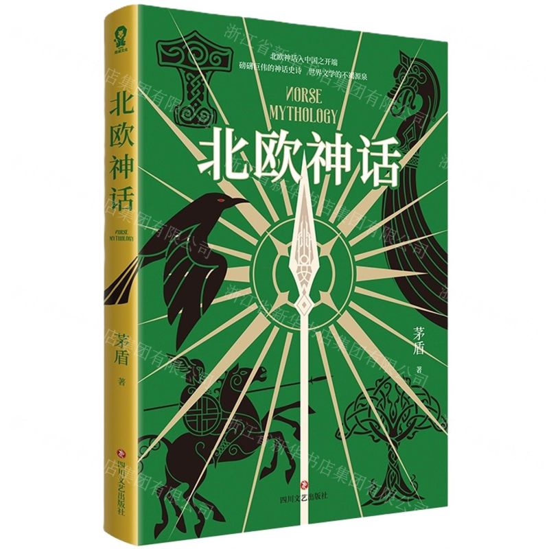 [N]北欧神话-9787541168642高清大图