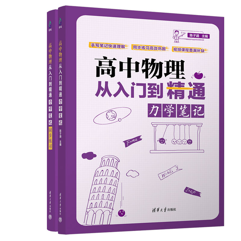 物理 [正版]新书 高中物理从入门到精通:力学笔记((清华附中高考物理强力) 陈子涵 高中物理高清大图