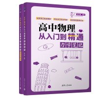物理 [正版]新书 高中物理从入门到精通:力学笔记((清华附中高考物理强力) 陈子涵 高中物理