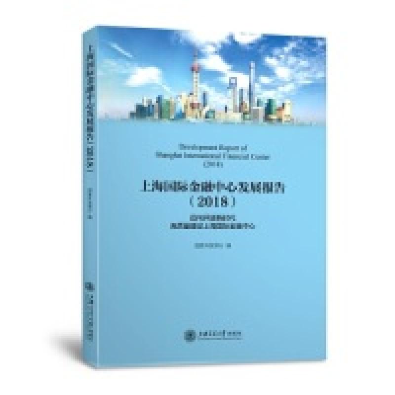 正版新书]上海国际金融中心发展报告(2018)国家开发银行978731高清大图