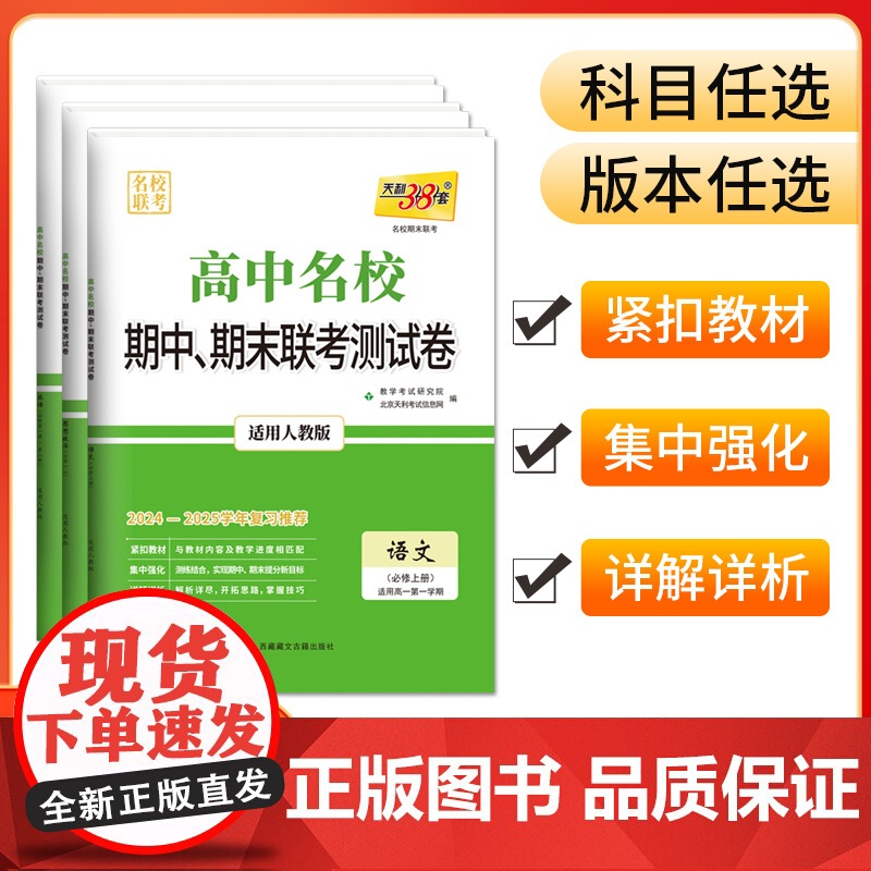 科目任选天利38套 2024-2025高中名校期中期末联考测试卷高一新教材 高一上同步辅导复习资料人教苏教外研鲁科湘教浙高清大图