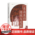 东南亚的传统与发展 [日]石泽良昭 [日]生田滋 民主与建设出版社