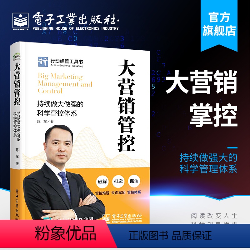【正版】 大营销管控 持续做大做强的科学管控体系 陈军 企业营销队伍建设 市场销售管控客户管控体系管理 企业组建书