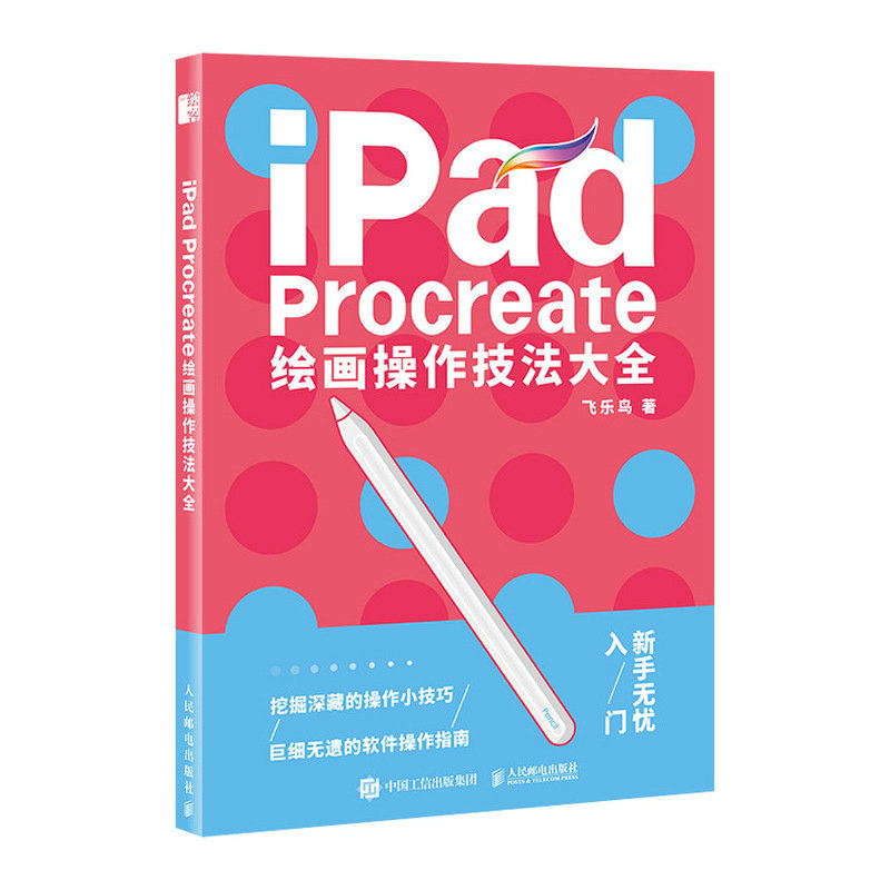[正版]配套色板+笔刷iPad Procreate绘画操作技法大全 ipad绘画教程书插画设计临摹画册板绘飞乐鸟国风动高清大图