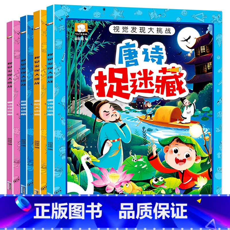 【正版】视觉发现大挑战书全4册 3-6-9岁儿童捉迷藏迷宫益智游戏书 幼儿边玩边学专注力训练书籍 唐诗名著阅读童话故事