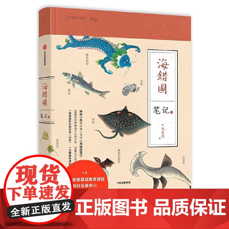 海错图笔记叁3 2020版 入选 基础教育课程教材指导目录图书可搭我的笔记套装123壹贰叁掌中花园高清大图