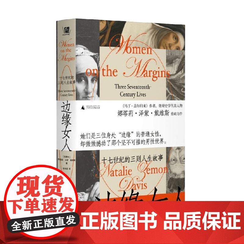 边缘女人 十七世纪的三则人生故事 娜塔莉·泽蒙·戴维斯 著 历史高清大图