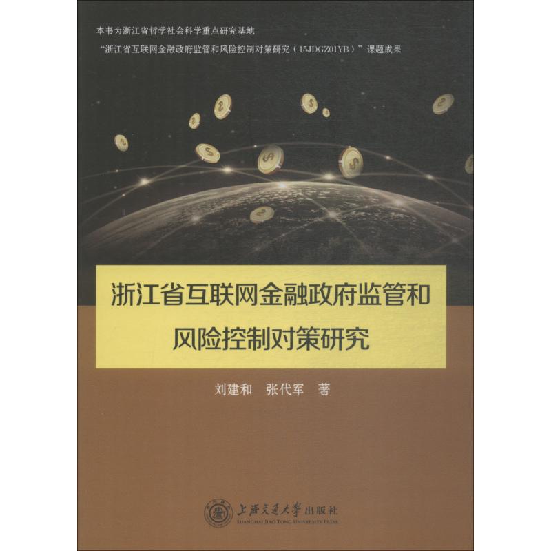 浙江省互联网金融政府监管和风险控制对策研究