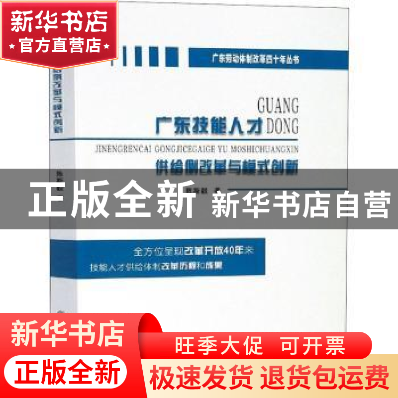 正版 广东技能人才供给侧改革与模式创新 陈斯毅著 中山大学出版高清大图