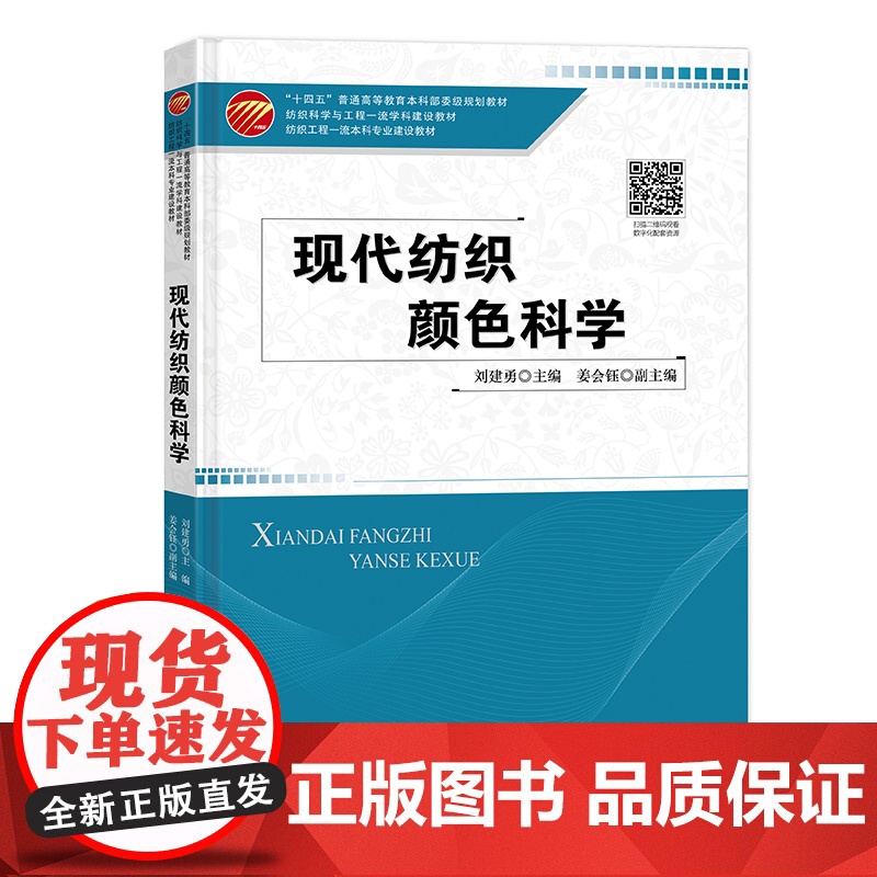 现代纺织颜色科学 颜色-计算机测色配色-技术-现代纺织 “十四五”普通高等教育本科部委级规划教材高清大图