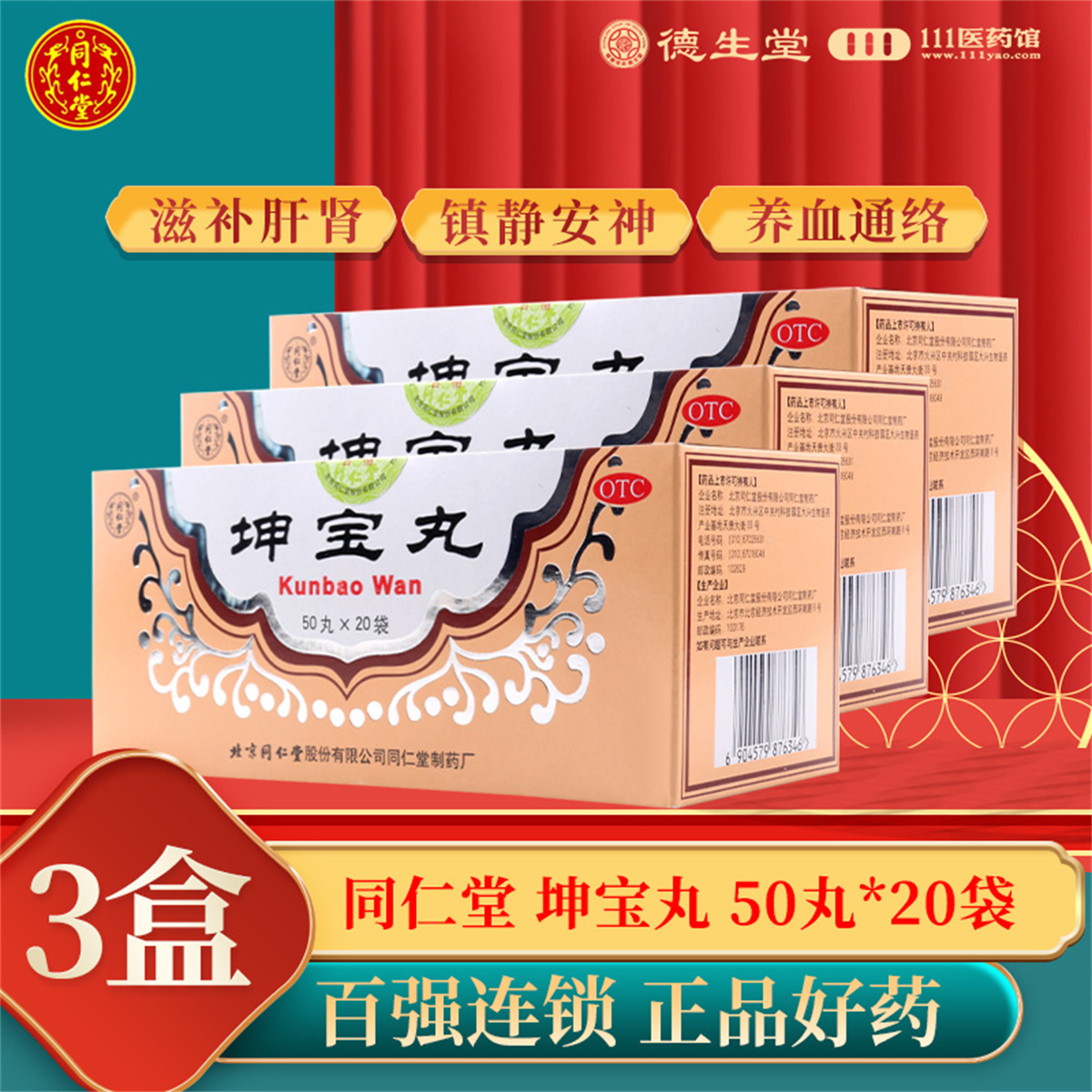 同仁堂 坤宝丸50丸*20袋/盒*3盒