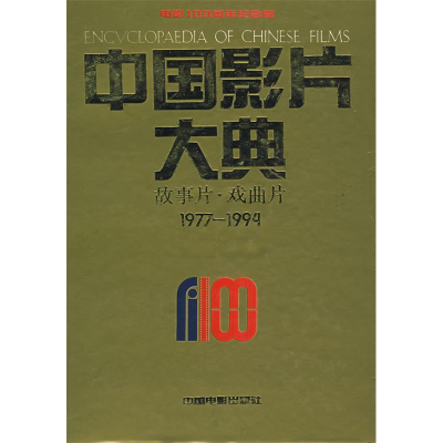 11中国影片大典:故事片·戏曲片(1977-1994)978710601095922