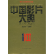 11中国影片大典:故事片·戏曲片(1977-1994)978710601095922