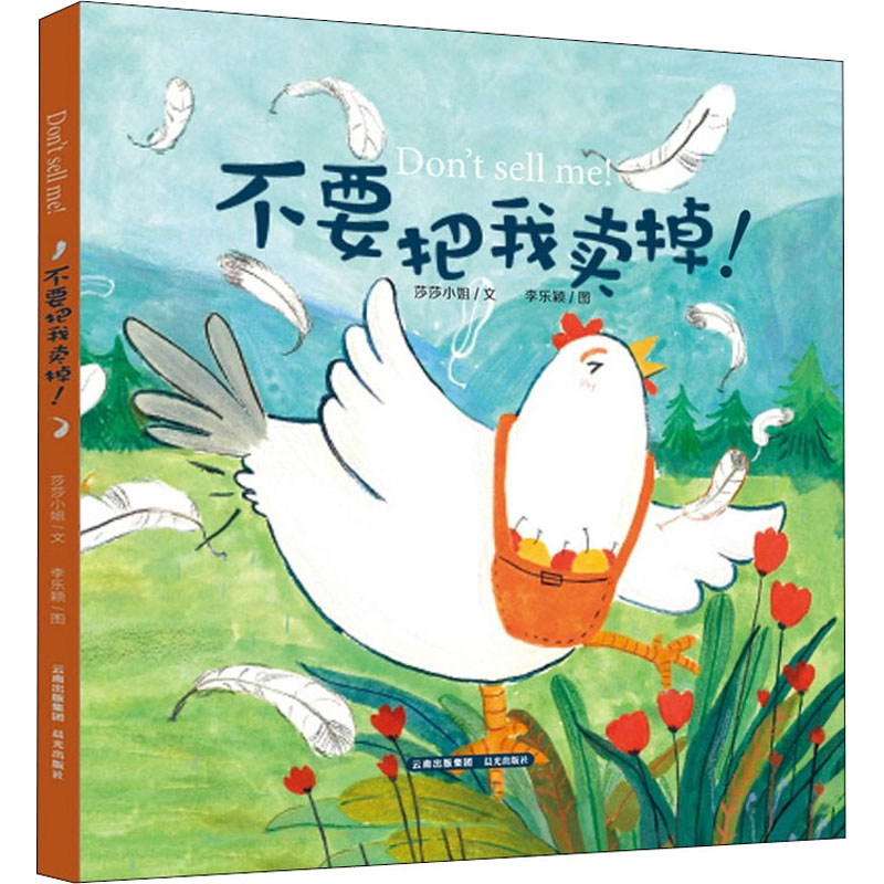 醉染图书不要把我卖掉!9787571508418