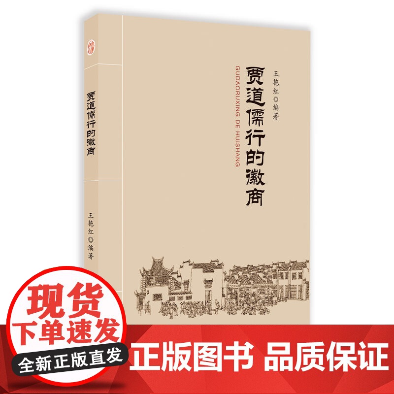 贾道儒行的徽商 王艳红 安徽师范大学出版社 正版书籍