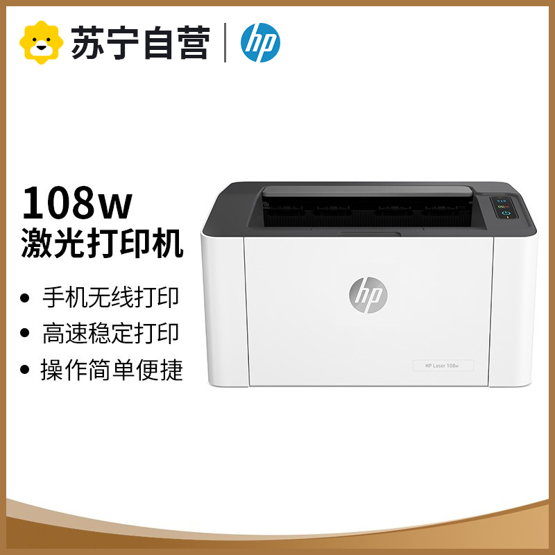 惠普HP Laser 108w锐系列黑白激光无线wifi网络手机打印机学生家庭作业资料家用小型办公P1106/P1108