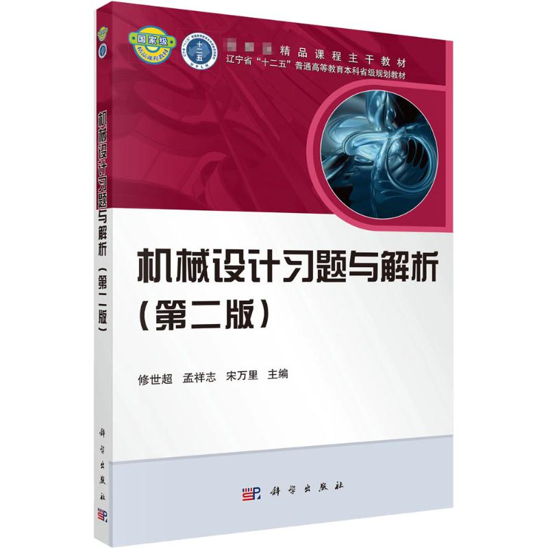 [M]机械设计习题与解析(第2版)-9787030435699