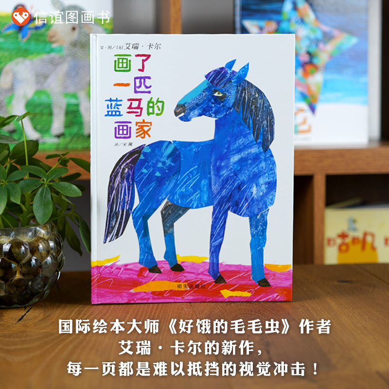手机的规矩 [正版]画了一匹蓝马的画家 艾瑞卡尔精装硬壳硬皮绘本幼儿园小班中班大班儿童绘本3-6书一年级二年级3-4-5高清大图