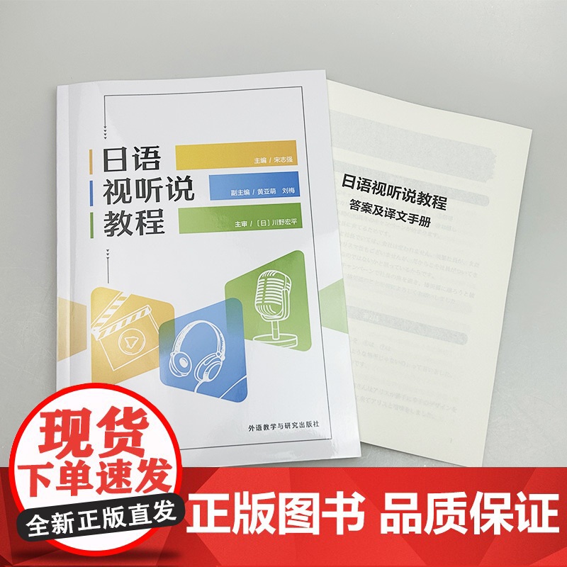 2024年日语视听说教程 宋志强 川野宏平编 日本社会文化 日语视听说能力训练 外语教学与研究出版社978752135高清大图