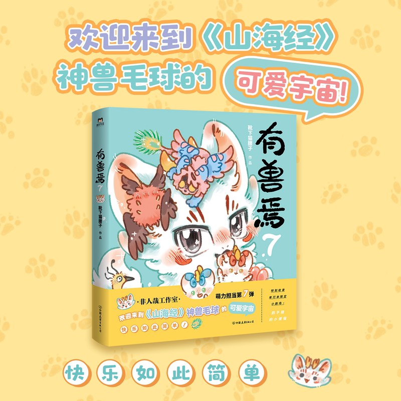 有兽焉 1-8册 [正版]8册任选有兽焉漫画书1.2.3.4.5.6.7.8 1-8册套装 靴下猫腰子著 非人哉 姐妹篇高清大图