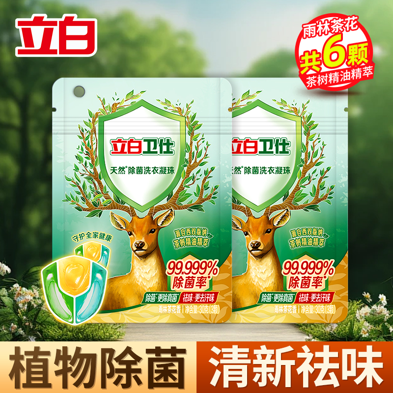 立白卫仕除菌洗衣凝珠便携装茶树精油精萃植物除菌除真菌去异味深层洁净