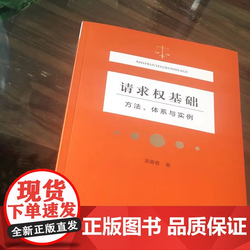 请求权基础 吴香香 著 法律高清大图