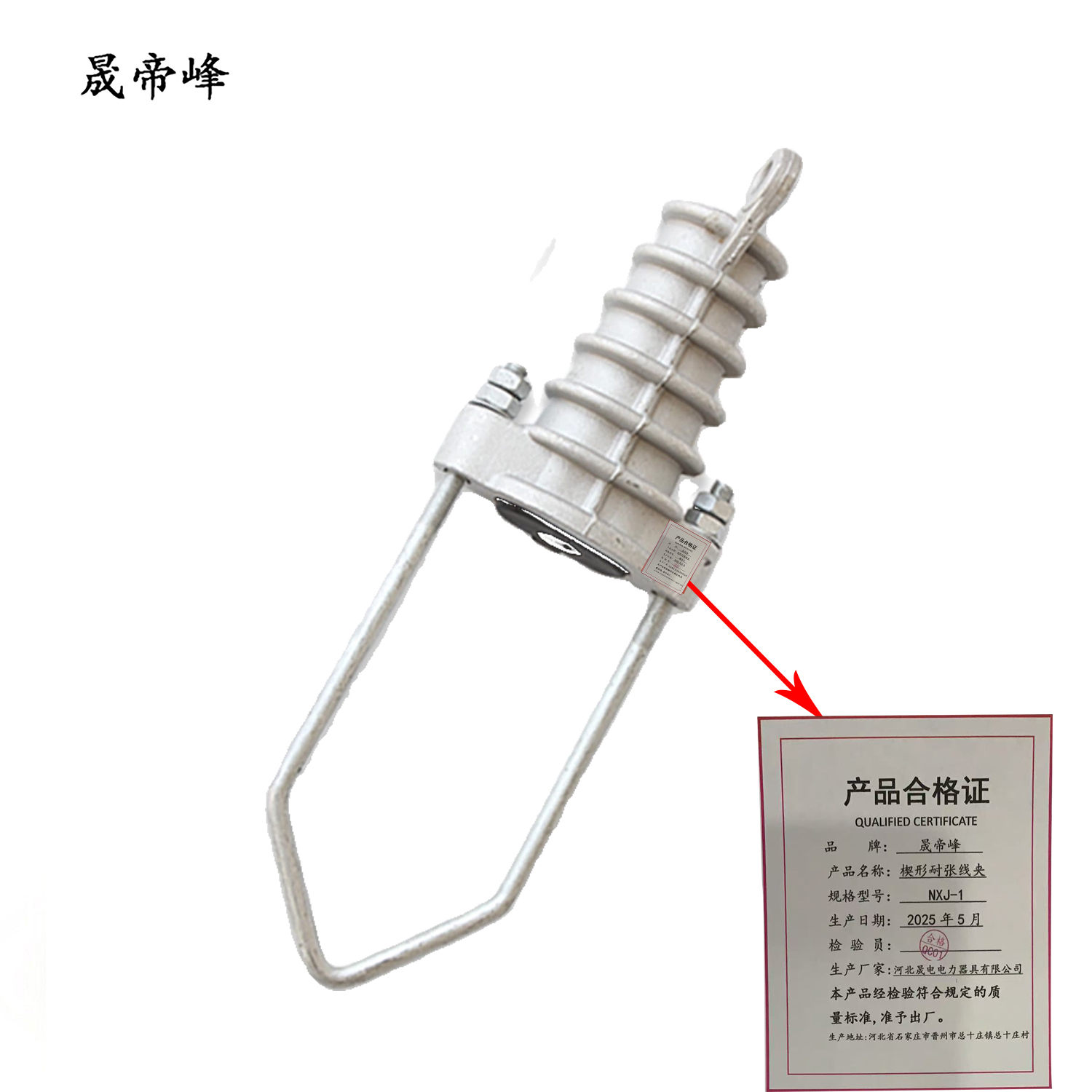 晟帝峰 楔形耐张线夹 NXJ-1 个高清大图