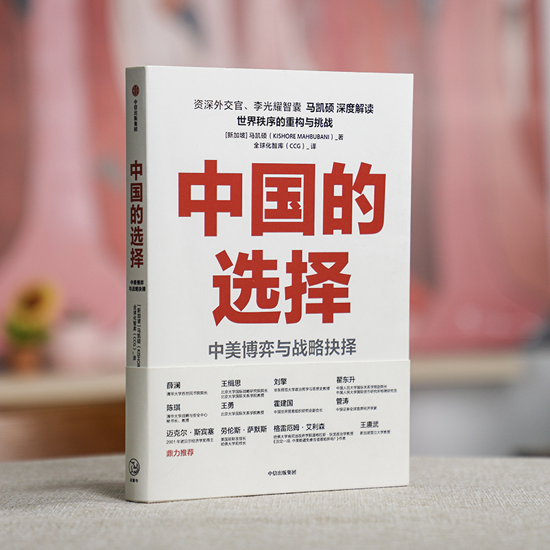 [正版]中国的选择 中美博弈与战略抉择 马凯硕著 剖析中美两国在经济政治外交多个层面的优劣势阐述中美战略抉择高清大图