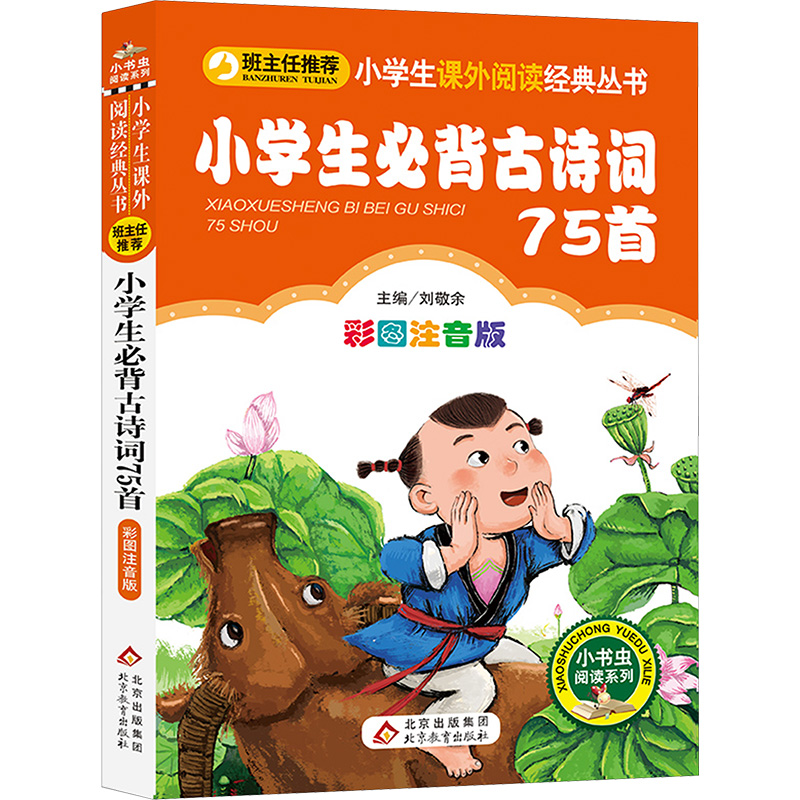 【M】小学生必背古诗词首75首 彩图注音版-9787552220131