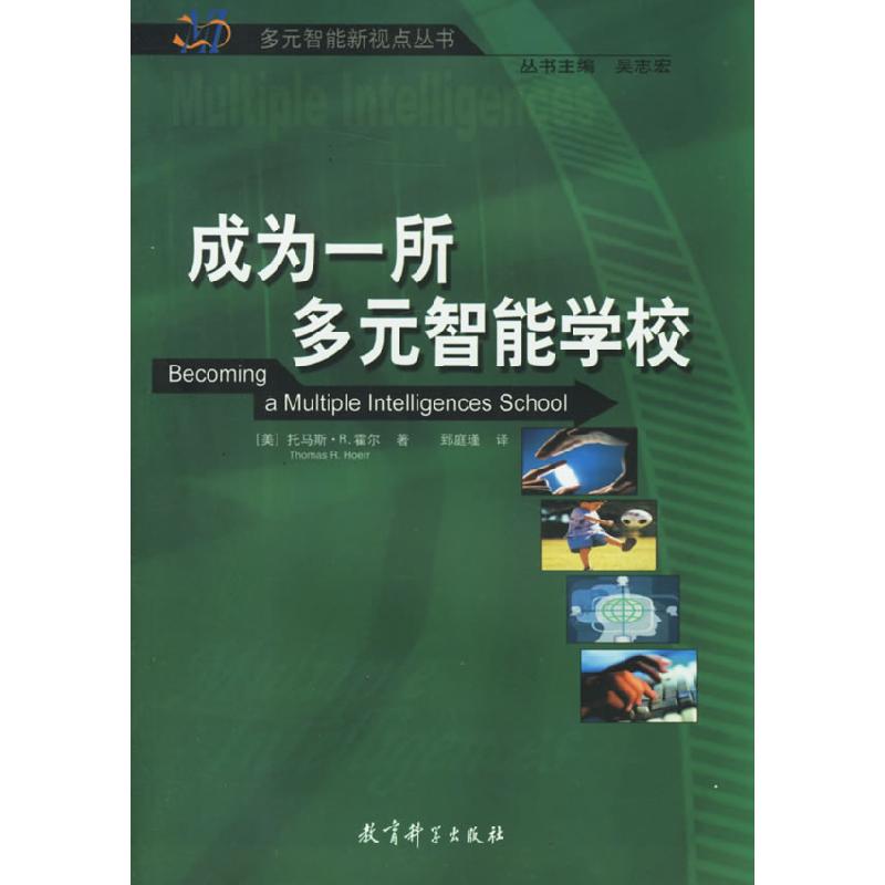正版新书】成为一所多元智能学校(美)托马斯·R.霍尔著 郅庭瑾97