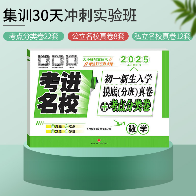 数学[42套试卷] [正版]2025年考进名校数学成都市八大名校小升初入学分班摸底考试真卷考点分类卷四川重点中学小考总复