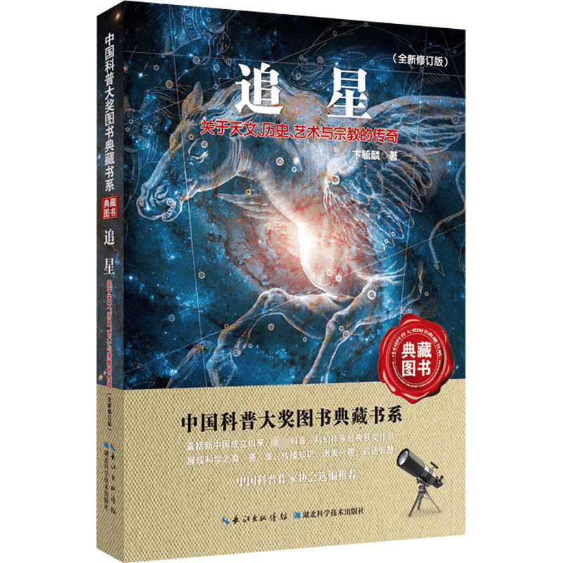 [M]追星 关于天文、历史、艺术与宗教的传奇(全新修订版) 卞毓麟 著 -9787570603695图片