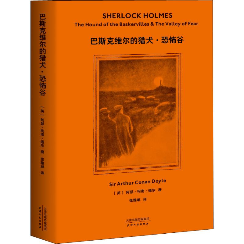 巴斯克维尔的猎犬.恐怖谷/福尔摩斯探案全集