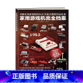 家用游戏机完全档案 【正版】 家用游戏机完全档案 山崎功 电子游戏篇简体中文版红白机便携型周边软硬件产品历史全记录百科携