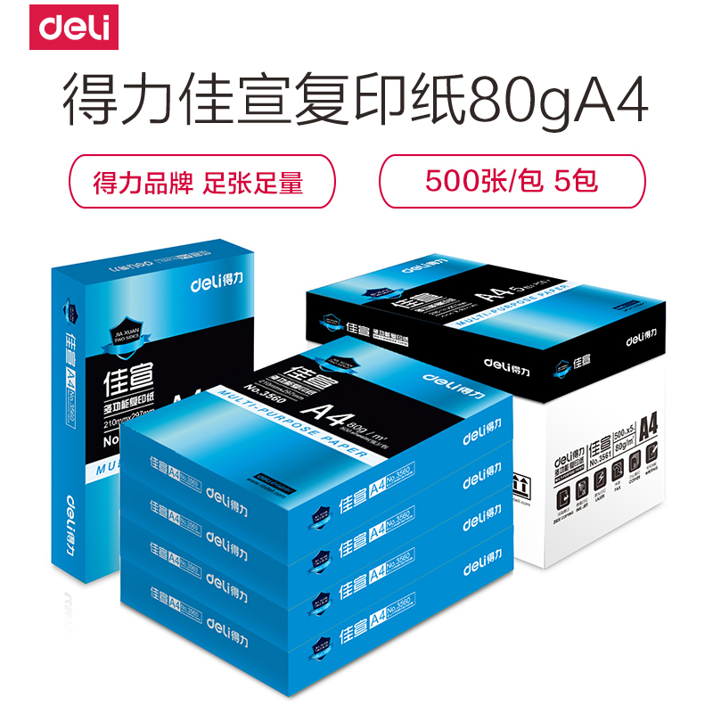 得力deli佳宣 A4/80g复印纸 打印白纸 5包/整箱 500张/包