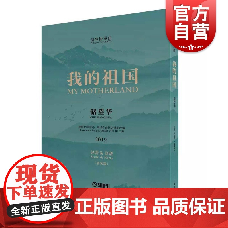 我的祖国 钢琴协奏曲 总谱分谱套装版 根据刘炽作曲乔羽作词同名歌曲改编 储望华 红色经典奏响中国旋律 上海音乐出版社高清大图